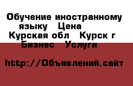 Обучение иностранному языку › Цена ­ 300 - Курская обл., Курск г. Бизнес » Услуги   